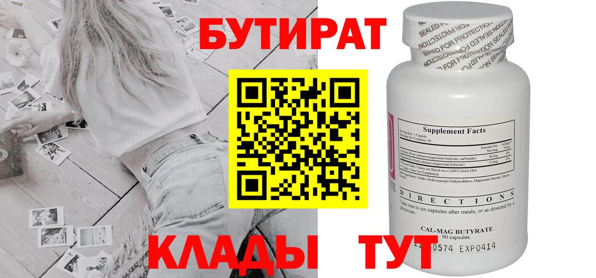 БУТИРАТ вода  Вход с VPN  Железногорск 