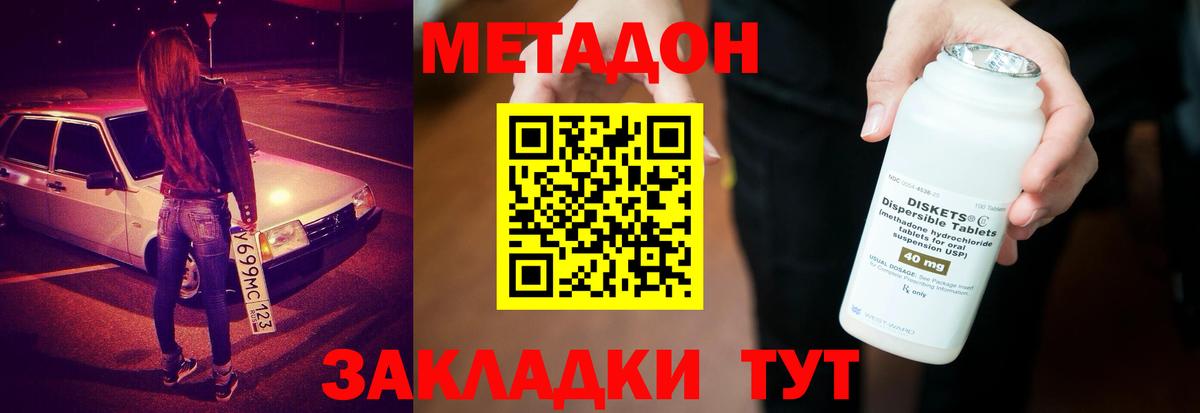 Метадон methadone Железногорск
